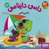 کتاب داسی دایناسی 14 | انتشارات هوپا