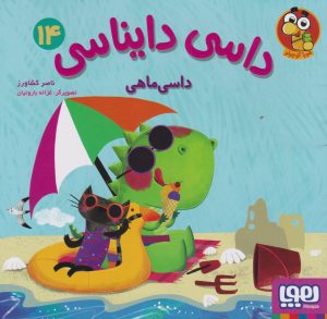 کتاب داسی دایناسی 14 | انتشارات هوپا
