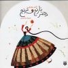 کتاب دختر نارنج و ترنج | انتشارات پیدایش