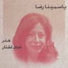 کتاب طنزآوران جهان نمایش13 | انتشارات نشر گویا