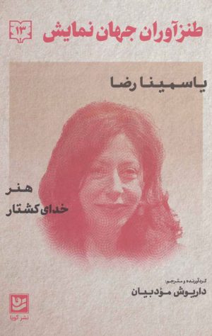 کتاب طنزآوران جهان نمایش13 | انتشارات نشر گویا