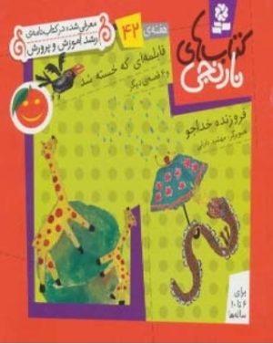 کتاب قابلمه ای که خسته شد و 6 قصه ی دیگر | انتشارات قدیانی