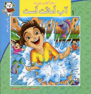 کتاب آب امانت است | انتشارات نیستان