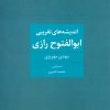 کتاب اندیشه های تقریبی ابوالفتوح رازی | انتشارات علم