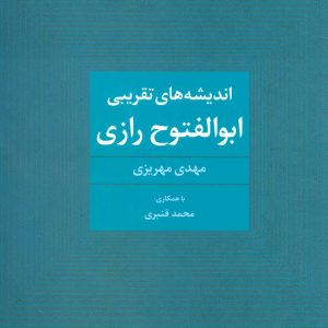 کتاب اندیشه های تقریبی ابوالفتوح رازی | انتشارات علم