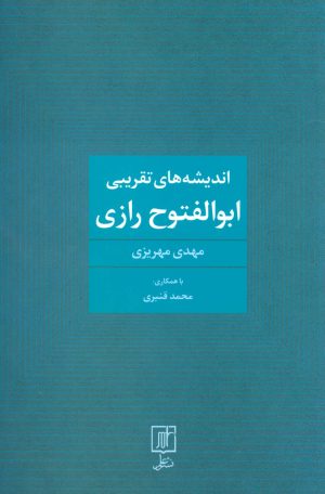 کتاب اندیشه های تقریبی ابوالفتوح رازی | انتشارات علم