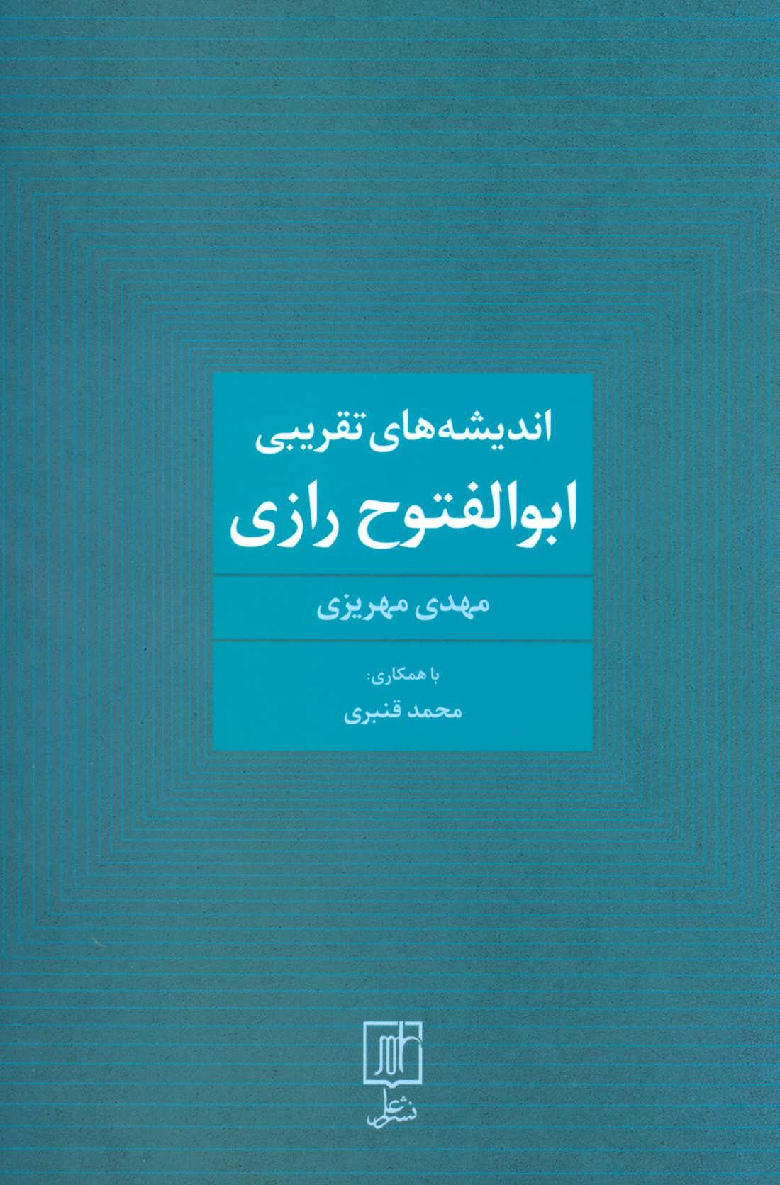 کتاب اندیشه های تقریبی ابوالفتوح رازی | انتشارات علم