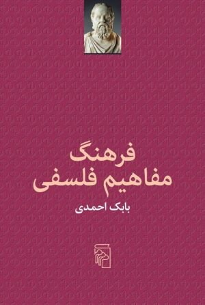 کتاب فرهنگ مفاهیم فلسفی | انتشارات مرکز
