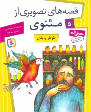 کتاب طوطی و بقال | انتشارات قدیانی