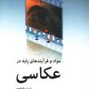 کتاب مواد و فرآیندهای پایه در عکاسی | انتشارات آوند دانش