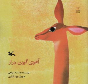 کتاب آهوی گردن دراز | انتشارات کانون پرورش فکری کودکان و نوجوانان