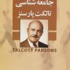 کتاب جامعه شناسی تالکت پارسنز | انتشارات علم