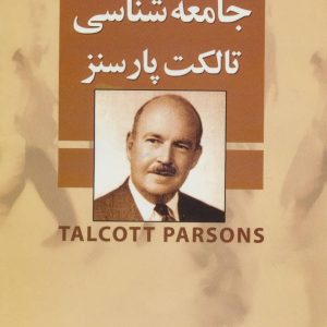 کتاب جامعه شناسی تالکت پارسنز | انتشارات علم