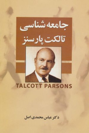 کتاب جامعه شناسی تالکت پارسنز | انتشارات علم