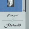 کتاب تفسیر هیدگر از فلسفه هگل | انتشارات کویر