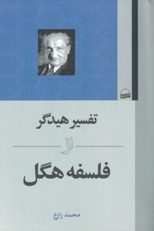 کتاب تفسیر هیدگر از فلسفه هگل | انتشارات کویر