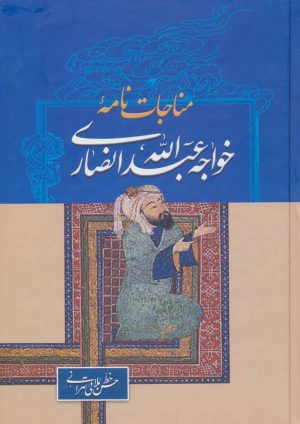 کتاب مناجات نامه خواجه عبدالله انصاری | انتشارات زوار