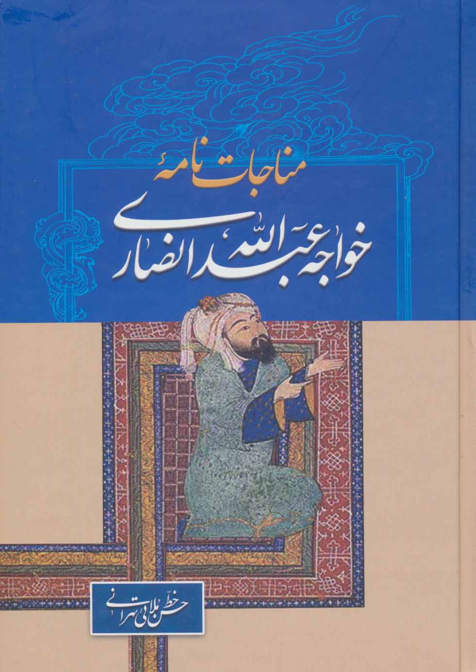 کتاب مناجات نامه خواجه عبدالله انصاری | انتشارات زوار