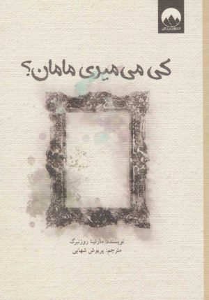 کتاب کی می میری مامان؟ | انتشارات میلکان