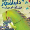 کتاب آیا دهان دایناسور بسته می ماند؟ | انتشارات میچکا