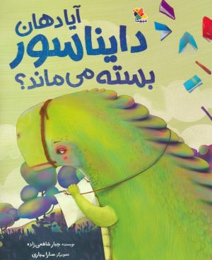 کتاب آیا دهان دایناسور بسته می ماند؟ | انتشارات میچکا