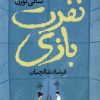 کتاب نفرت بازی | انتشارات آموت