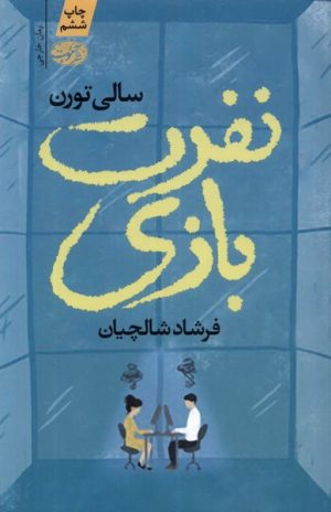 کتاب نفرت بازی | انتشارات آموت