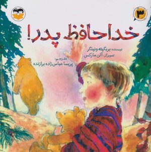 کتاب خداحافظ پدر! | انتشارات امیرکبیر