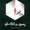 کتاب پسری در اتاق سفید | انتشارات مهرسا