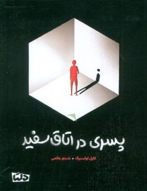 کتاب پسری در اتاق سفید | انتشارات مهرسا