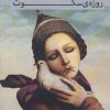 کتاب روزه ی سکوت | انتشارات سرزمین اهورایی