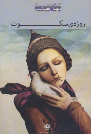 کتاب روزه ی سکوت | انتشارات سرزمین اهورایی