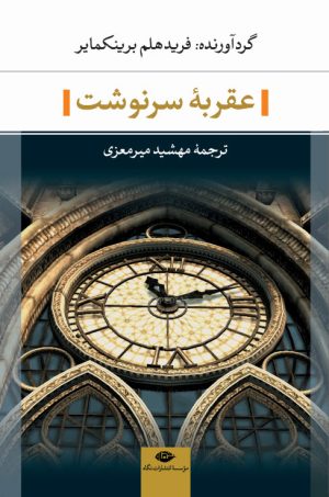 کتاب عقربه سرنوشت | انتشارات نگاه