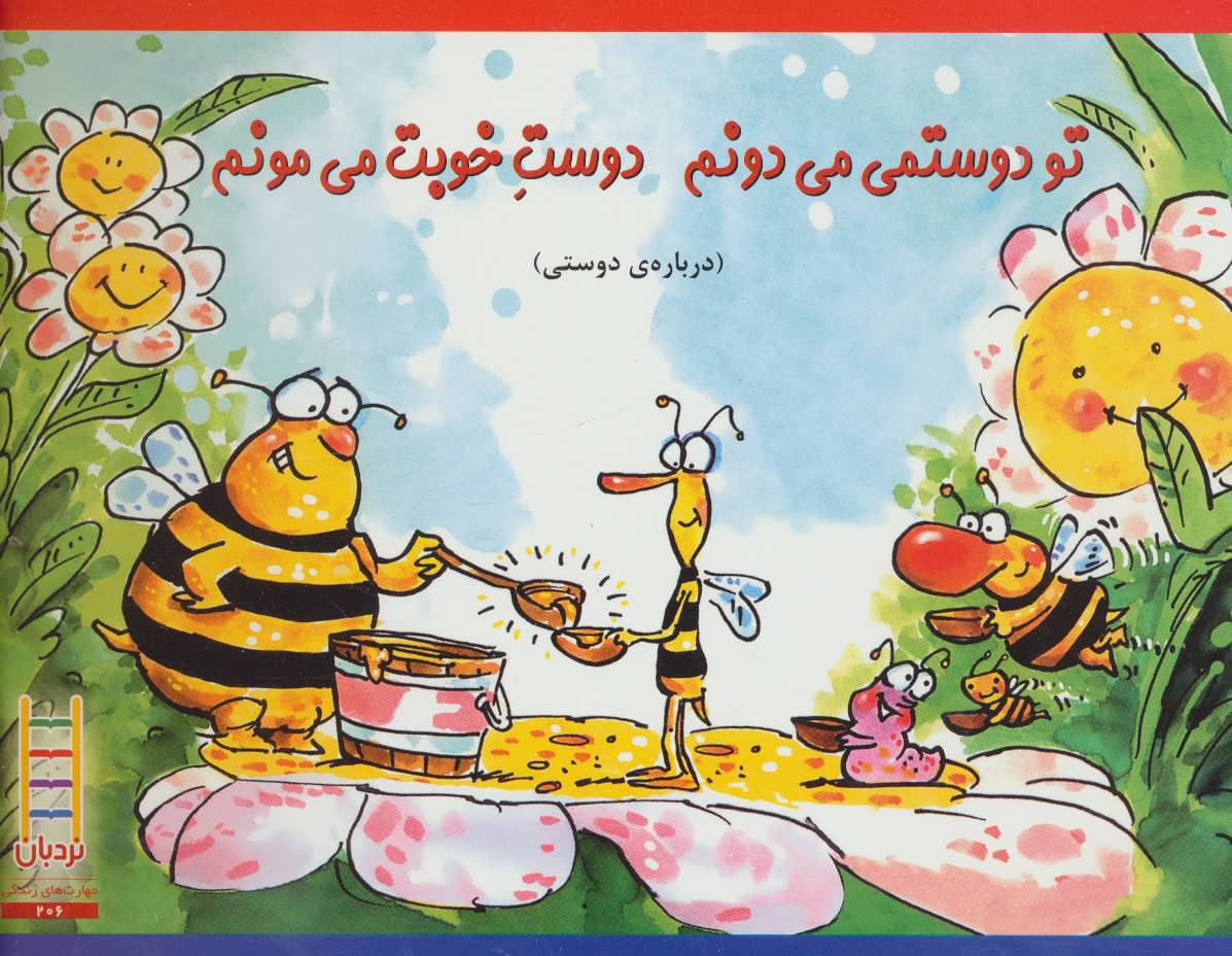 کتاب تو دوستمی می دونم دوست خوبت می مونم | انتشارات فنی ایران نردبان