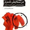 کتاب در ستایش شرم | انتشارات اختران