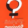 کتاب چیستی فمینیسم | انتشارات روشنگران و مطالعات زنان
