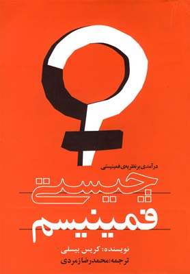 کتاب چیستی فمینیسم | انتشارات روشنگران و مطالعات زنان