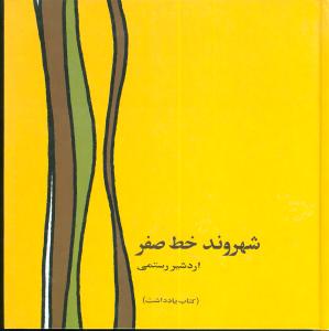 کتاب شهروند خط صفر | انتشارات دنیای نو