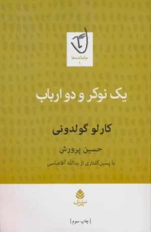 کتاب یک نوکر و دو ارباب | انتشارات قطره