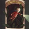 کتاب فی فی و شاه وزوزک 3 | انتشارات پرنده آبی