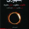 کتاب جمهوری :حکومت مطلوب، مدل مطرود | انتشارات طرح نو
