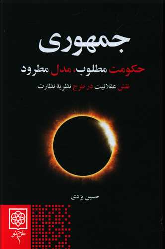 کتاب جمهوری :حکومت مطلوب، مدل مطرود | انتشارات طرح نو