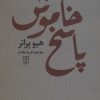 کتاب پاسخ خاموش | انتشارات علم
