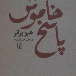 کتاب پاسخ خاموش | انتشارات علم