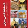 کتاب دانشنامه دین بریل | انتشارات ادیان و مذاهب