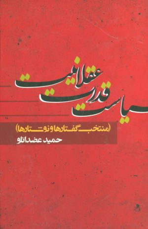 کتاب سیاست قدرت عقلانیت | انتشارات علم