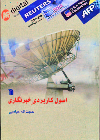 کتاب اصول کاربردی خبرنگاری | انتشارات سروش