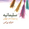 کتاب سلیمانیه و سپیده دم جهان | انتشارات نگاه