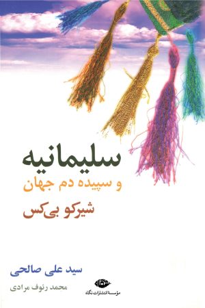 کتاب سلیمانیه و سپیده دم جهان | انتشارات نگاه