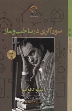 کتاب سوداگری در ساخت و ساز | انتشارات کتاب خورشید